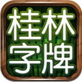 桂林字牌 安卓版v1.0.22.589